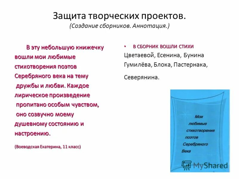 Составление сборника стихов 3 класс. Аннотация к детскому сборнику стихов. Аннотация к стихам. Защита творческого проекта. Как написать аннотацию к стихотворению.