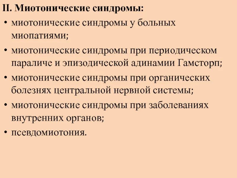 Миотония это. Миотонический синдром. Синдромы при миотонии Томпсона. Мильоничечкиц синдром. Миотонические феномены.