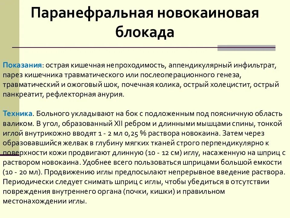 Блокада противопоказания. Методика проведения паранефральной блокады. Методика выполнения паранефральной блокады. Паранефральная новокаиновая блокада техника. Блокада почечной колики.