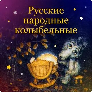 Старинные колыбельные слушать