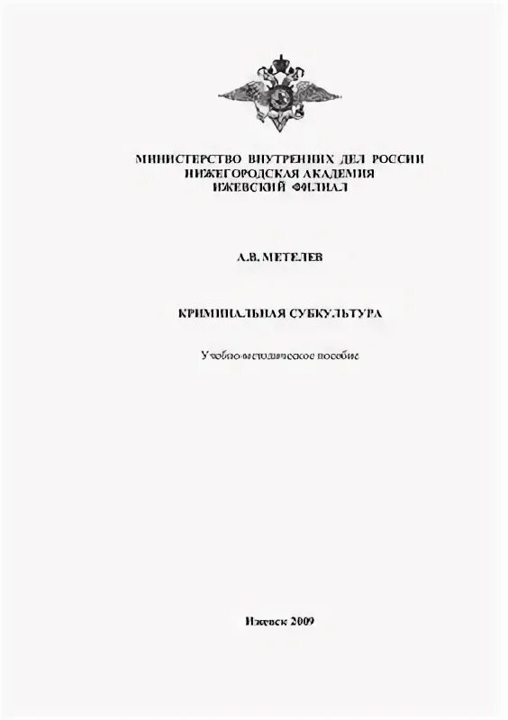 Органы внутренних дел учебное пособие. Очерки криминальной субкультуры.