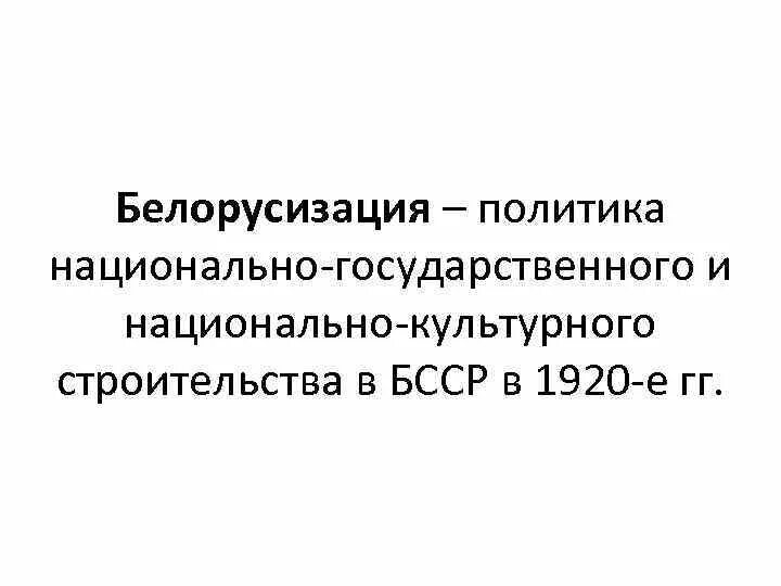 Национальное государственное строительство в 1920. Белорусизация в БССР. Белорусизация 20. Белоруссизации в документах. Итоги белорусизации.