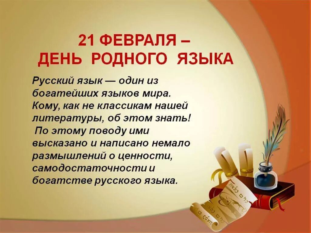 М.Ю. Лермонтова "молитва". День родного языка. Всемирный день родного языка 21 февраля. День родного языка презентация. Размышление о родном языке