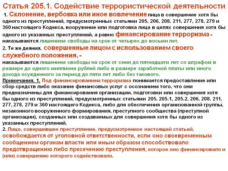 Статьи за террористическую деятельность. Статья 205 уголовного кодекса. Терроризм статья. Статья за терроризм в России. Статья терроризм сколько