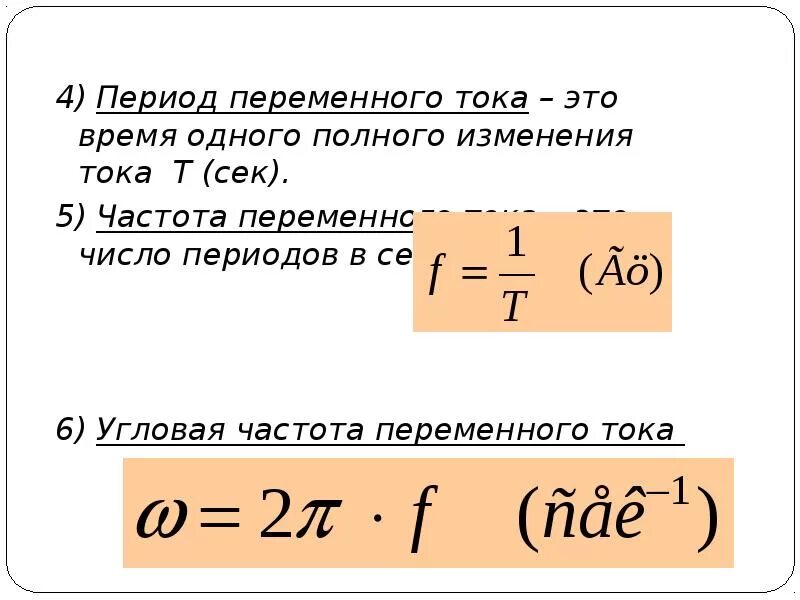 Формула определения частоты электрического тока. Частота переменного тока формула. Частота колебаний переменного тока. Частота электрического тока формула. Частота f определяется по формуле