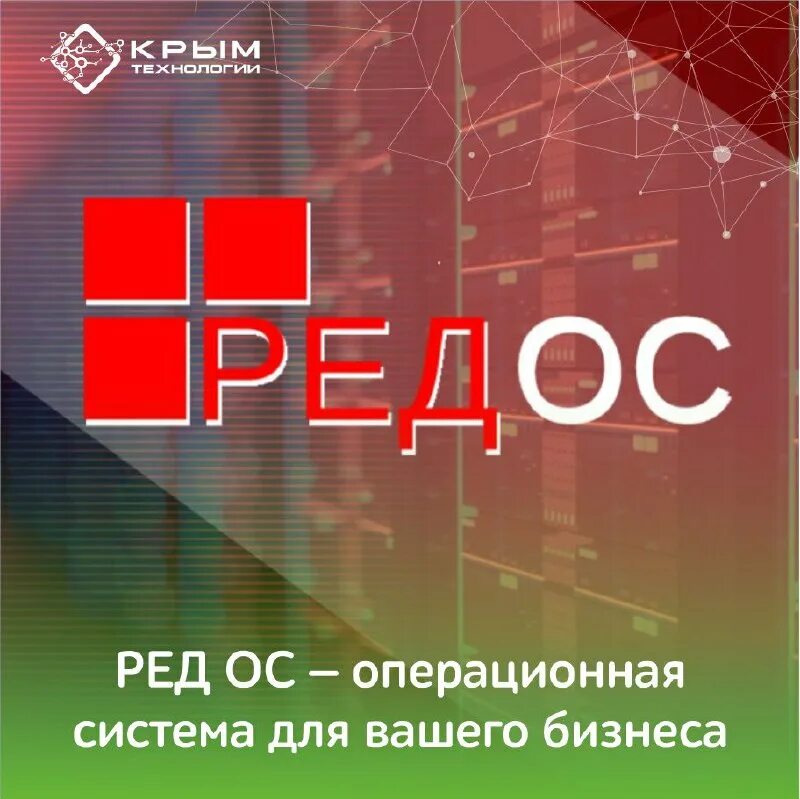 Ред ос рабочая станция. Российская операционная система редос. Ред софт (редос). Система ред ос. Ред ос sseerrver.