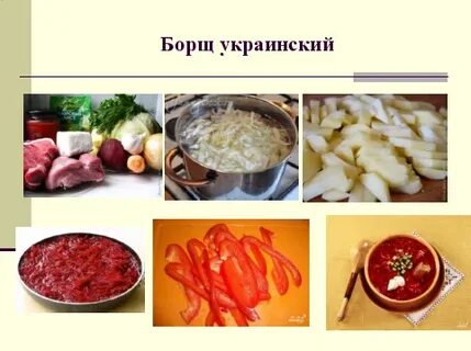 Последовательность овощей в борщ