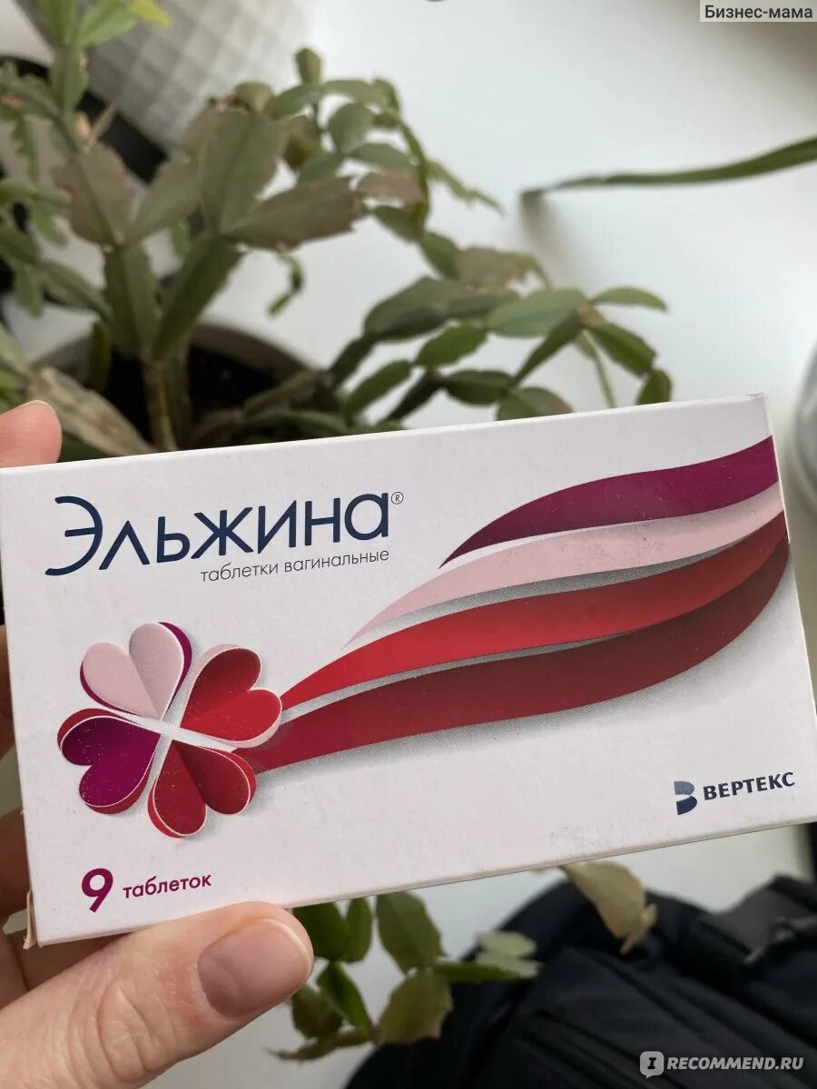 Эльжина 9. Эльжина вертекс. эльжина свечи. эльжина таблетки.
