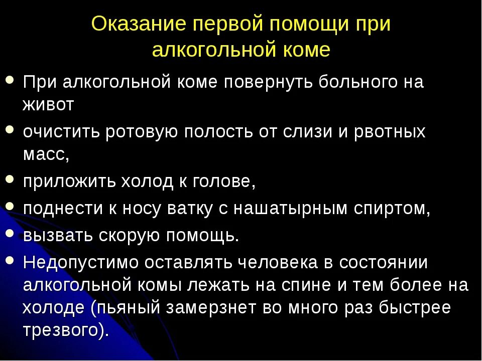 Кома симптомы первые. Оказание первой помощи при коме. Оказание помощи при алкогольной коме. Неотложная помощь при алкогольной коме. Оказание 1 помощи при коме.