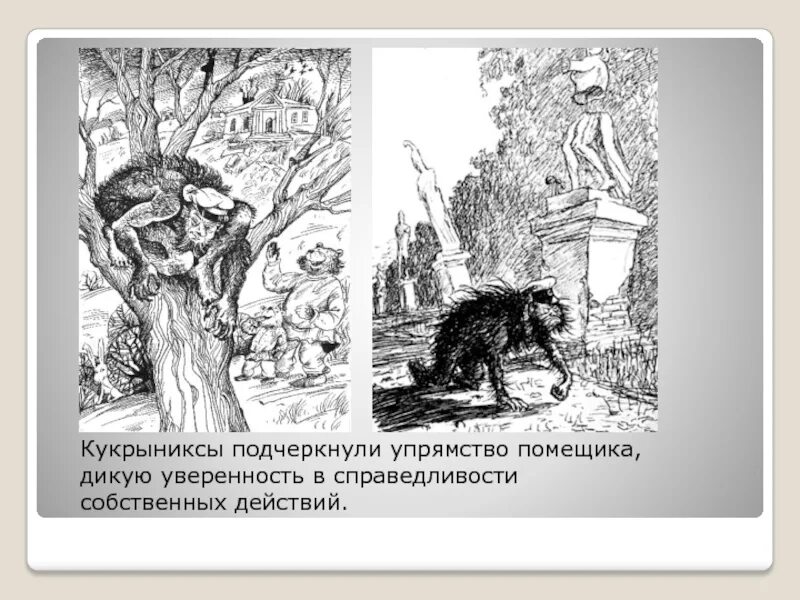 Сказка щедрина дикий помещик краткое содержание. Сказка дикий помещик салтыков-щедрин. сказки салтыкова щедрина дикий помещик. иллюстрации к сказке дикий помещик салтыкова-щедрина. дикий помещик рисунок.