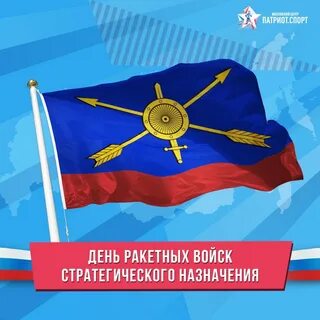 День стратегического назначения