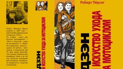Книга дзен и уход за мотоциклами