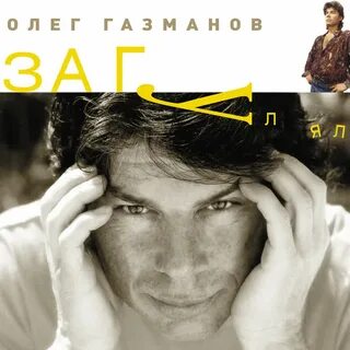 Газманов я бы хотел нарисовать