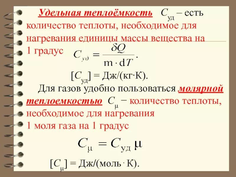 Как найти массу при удельной теплоемкости. Удельная теплоемкость формула. удельная тепло ёмкость вещества формула. удельная массовая теплоемкость определяется по формуле. формула для нахождения удельной теплоемкости вещества.
