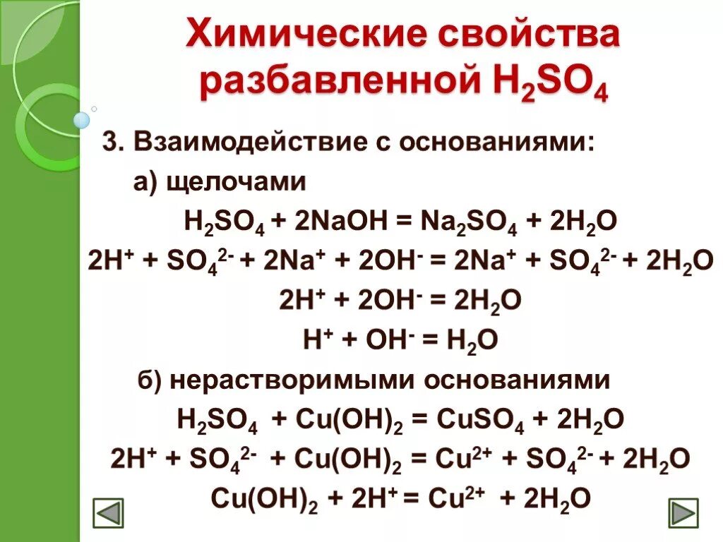 Взаимодействие серной кислоты с щелочами. Взаимодействие разбавленной серной кислоты с основаниями. Химические свойства кислот h2so4. Химические свойства серной кислоты h2so4. Реакция серы и h2so4