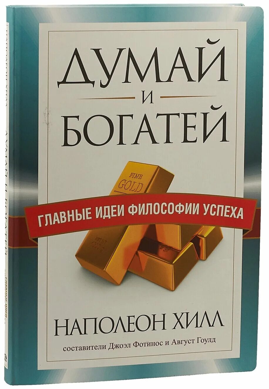 Хилл думай и богатей отзывы. Думай и богатей Наполеон. Хилл думай и богатей. Книга думай и богатей. Книга Хилл думай и богатей.