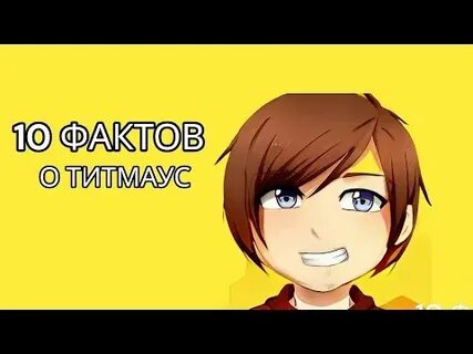 Песни титмауса