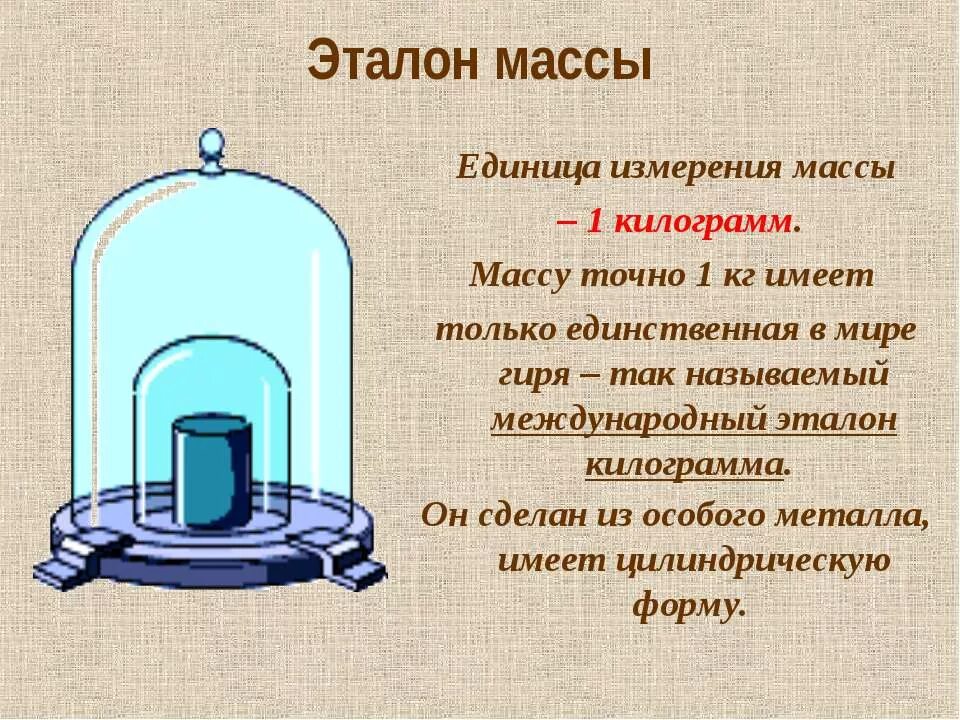 Тн измерение. Эталон массы в физике 7 класс. Эталон меры веса. Эталон массы 1 кг. Килограмм единица измерения массы.