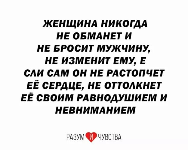 Женщина никогда не обманет. Женщина никогда не обманет и не бросит мужчину. Обманула выкинула