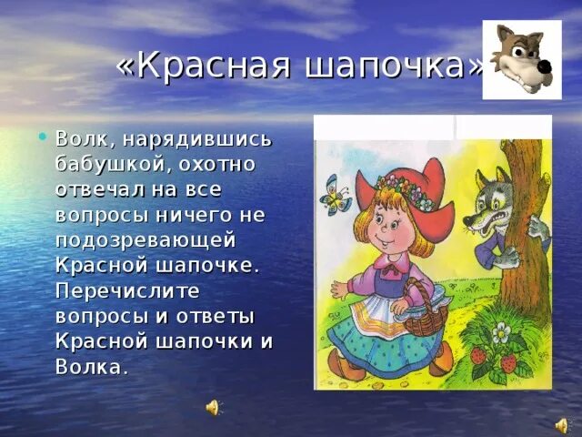 Краткое содержание красной шапочки 1 класс. Сочинение про красную шапочку. проектная работа красная шапочка. вопросы к красной шапочке. красная шапочка краткий пересказ.