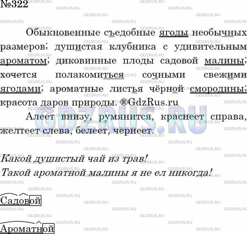 Русский язык 5 упр 322. Русский язык 8 класс упражнение 322. Русский язык 5 класс ладыженская упражнение 322. Восклицательное предложение со словом ароматный. Гдз по русскому языку номер 322 ладыженская.