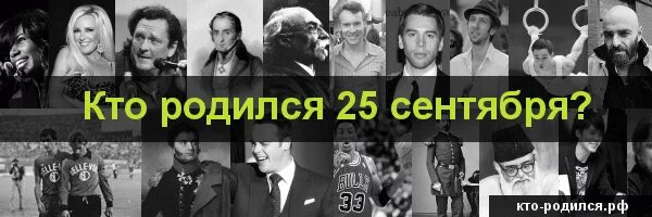 Рожденные 25 апреля. Знаменитости родившиеся 25 сентября. Люди которые родились 25 сентября. У кого день рождения 25 сентября. 25 Сентября день рождения знаменитостей.