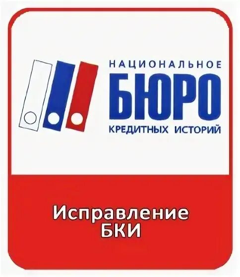Бюро кредитных историй нижний. Бюро кредитных историй нижний. Кредитная история бюро кредитных историй. Наименование бюро кредитных историй. Нбки лого.
