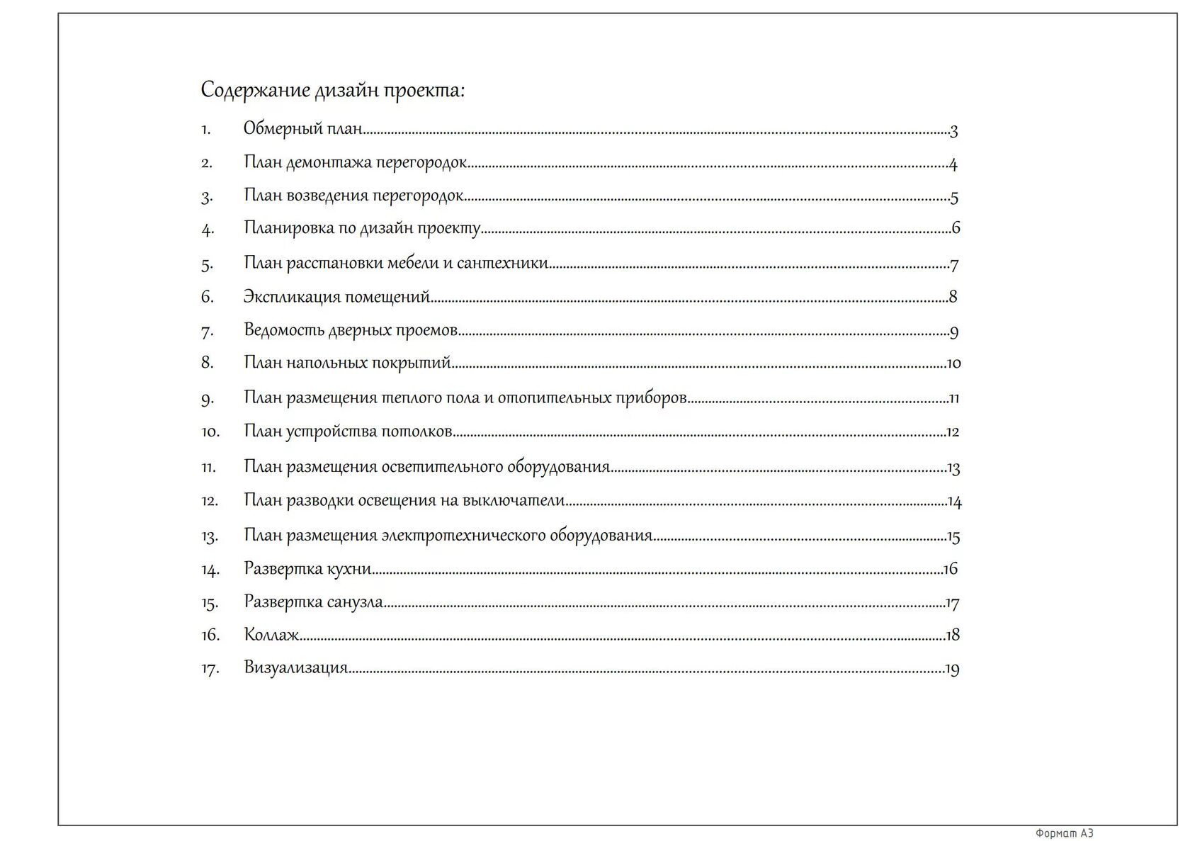 Форма оглавления. Содержание дизайн проекта. Оглавление дизайн проекта. Содержание дизайн проекта интерьера. Оформление оглавления проекта.