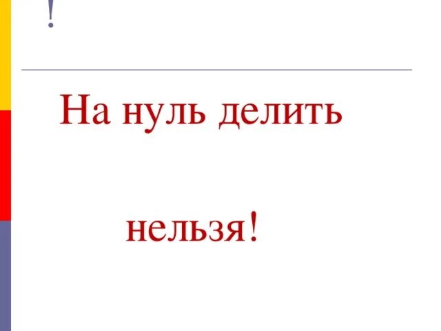 На ноль делить нельзя. Доказательство что на 0 делить нельзя. На 0 делить нельзя правило. Почему нельзя делить на ноль.