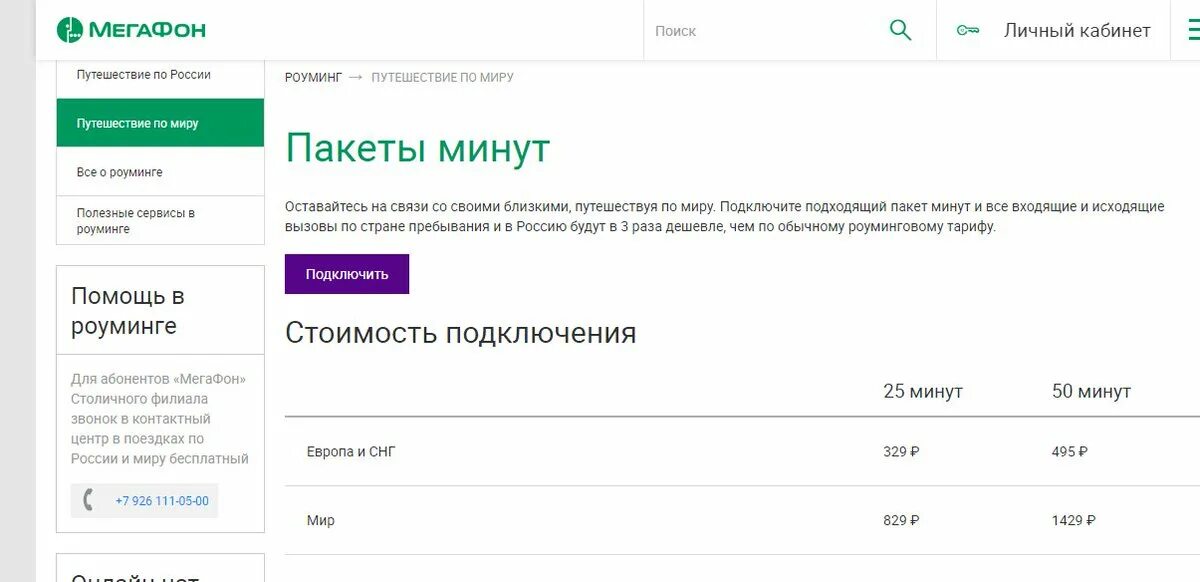 Как подключить интернет в роуминге. Пакеты минут МЕГАФОН. Роуминг от МЕГАФОНА. Пакет роуминга МЕГАФОН. Роуминг входящие.