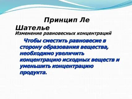 Химические равновесие принцип шателье