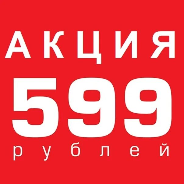 Акция 599 рублей. Скидка 600 рублей. 599 Рублей картинка. Все по 599 рублей. Распродажа 500 рублей