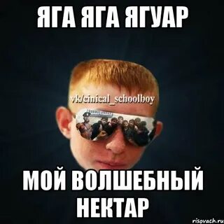 Попробуй джага джага