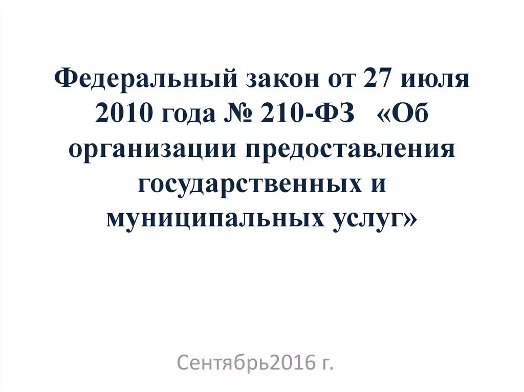 Принципы предоставления гос услуг 210 фз. N 210-фз. Федеральный закон от 2010 года. Организация предоставления государственных услуг. Фз о государственных и муниципальных услугах.