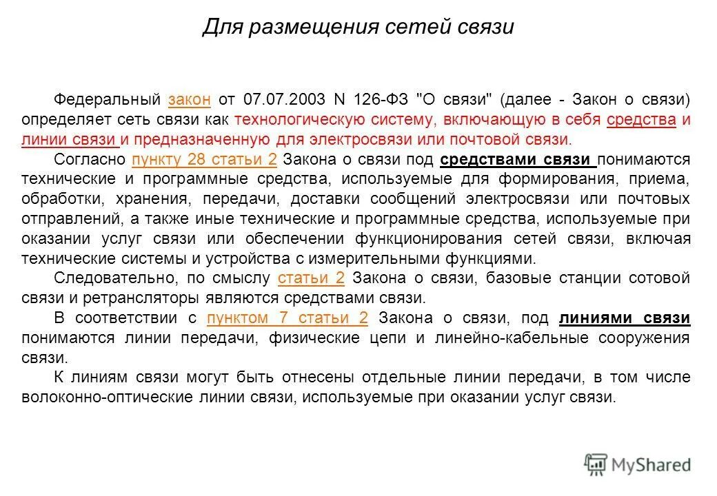 федеральный закон 126 о связи. федеральный закон о связи. федеральный закон о связи статья 126. 2003 n 126-фз. фз о связи.