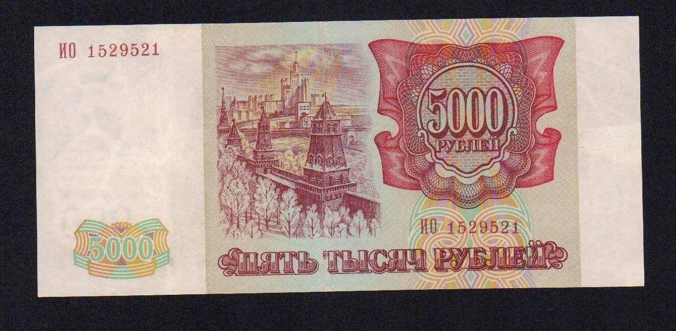 5000 рублей 1993. 5000 Рублей 1993 1994г. 5000 Рублей 1994. Купюра 5000 1992. Банкноты 5000 рублей 1993 года.