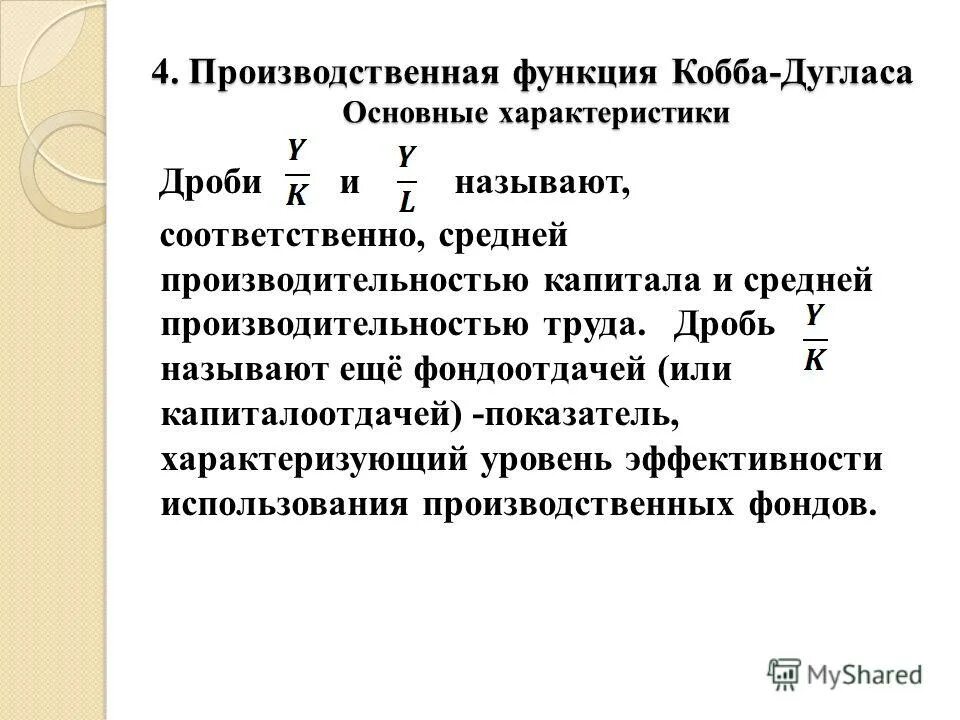 Функция кобба дугласа. Средняя фондоотдача для функции кобба дугласа. средняя фондоотдача формула кобба дугласа. производственная функция кобба-дугласа. пф кобба дугласа.