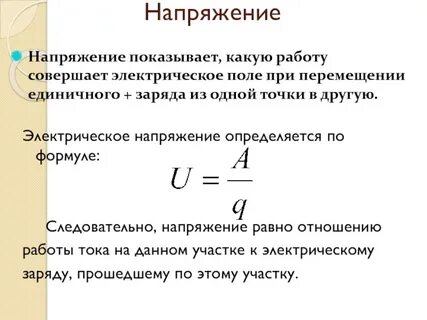 Чему равно напряжение в точке 1