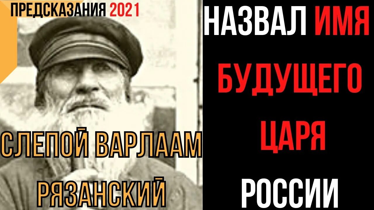 Пророчество 2021. Пророчества старцев о будущем России. Старцы о будущем России. Имя будущего царя России. Предсказания старцев. Название.