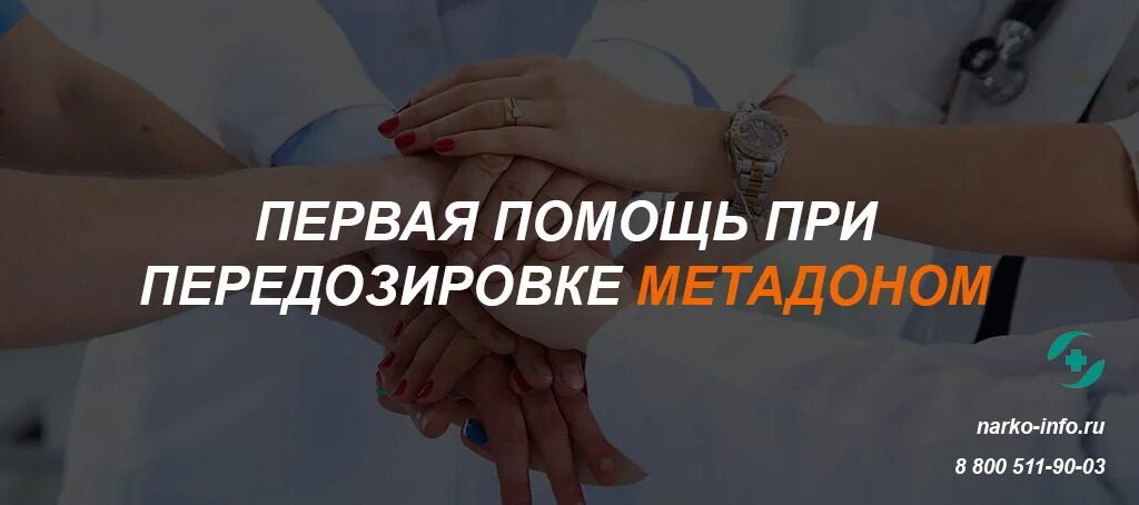 Помощь при передозировке. При передозировке метадоном. последствия от передозировки метадоном. передозировка метадона первая помощь.
