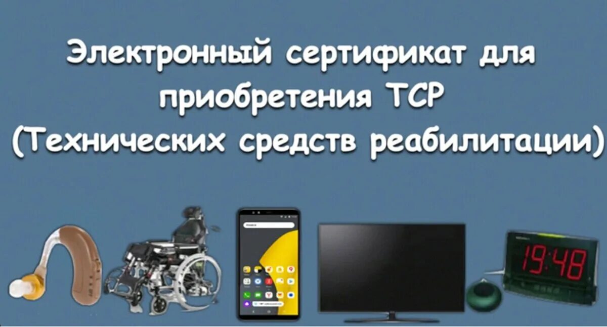 Как пользоваться сертификатом для инвалидов. Технические средства реабилитации для инвалидов. электронный сертификат для инвалидов на средства реабилитации. электронный сертификат на покупку тср. сертификат на приобретение технических средств реабилитации.