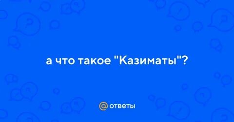 Казимат