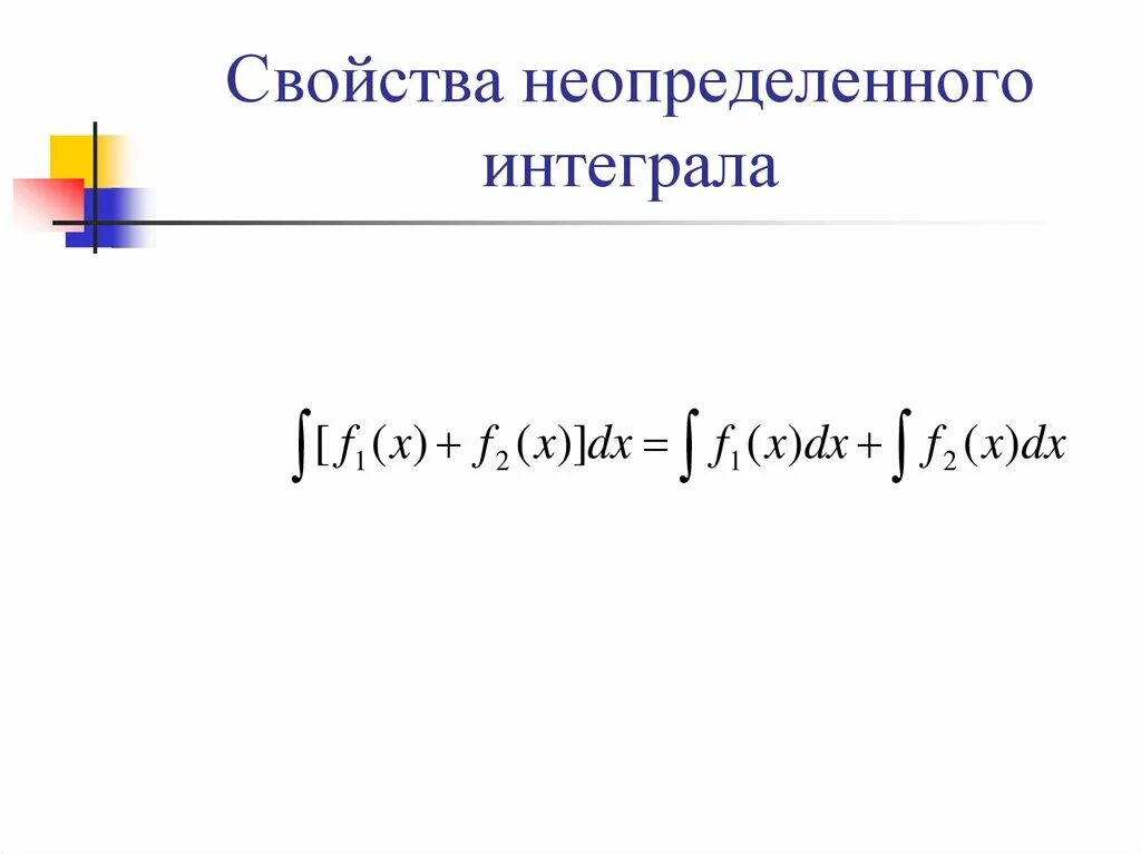 Свойства неопределенного интеграла. Основные свойства неопределенного интеграла. Свойства не определённого интеграла. Неопределенный интеграл свойства неопределенного интеграла. Тема неопределенные интегралы