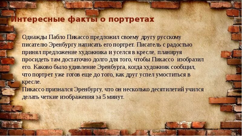 Портреты интересные факты