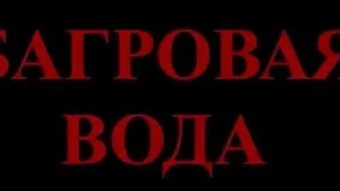 Алая вода песня