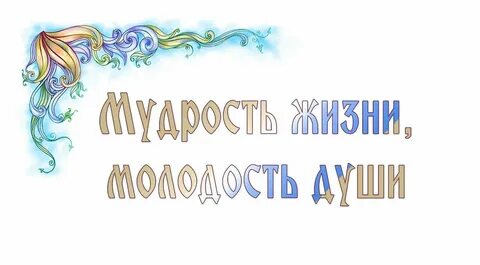 Жил молодость