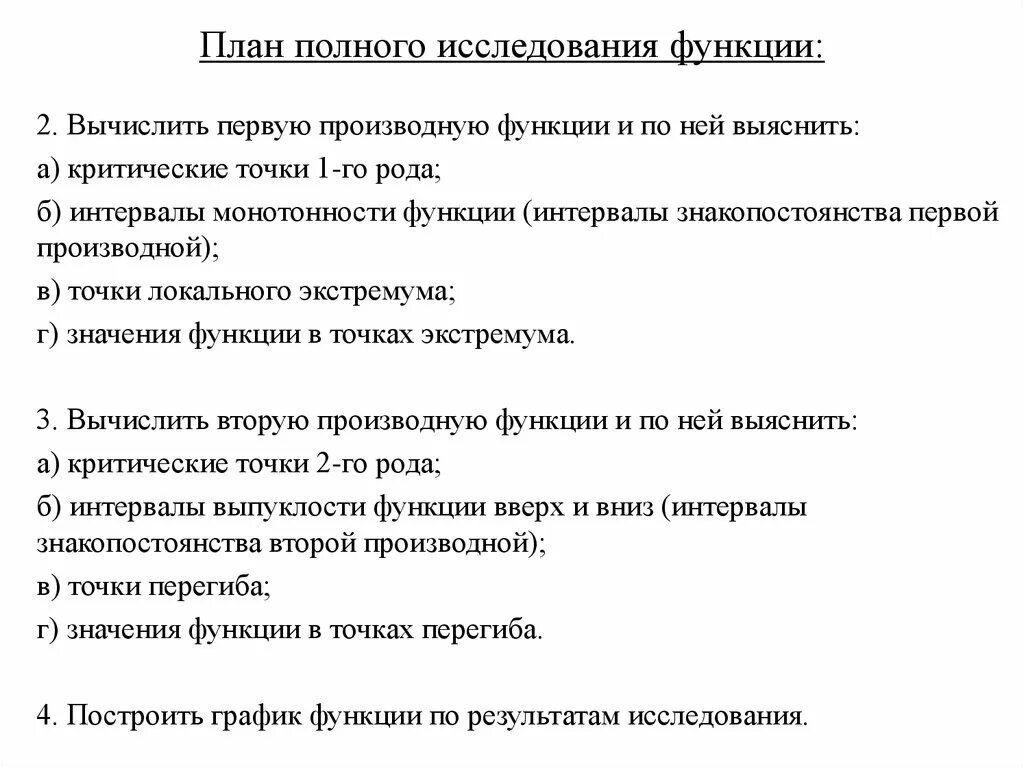 План полного исследования функции. Схема исследования функции. Исследование функции плаг. Пан исследования функции.