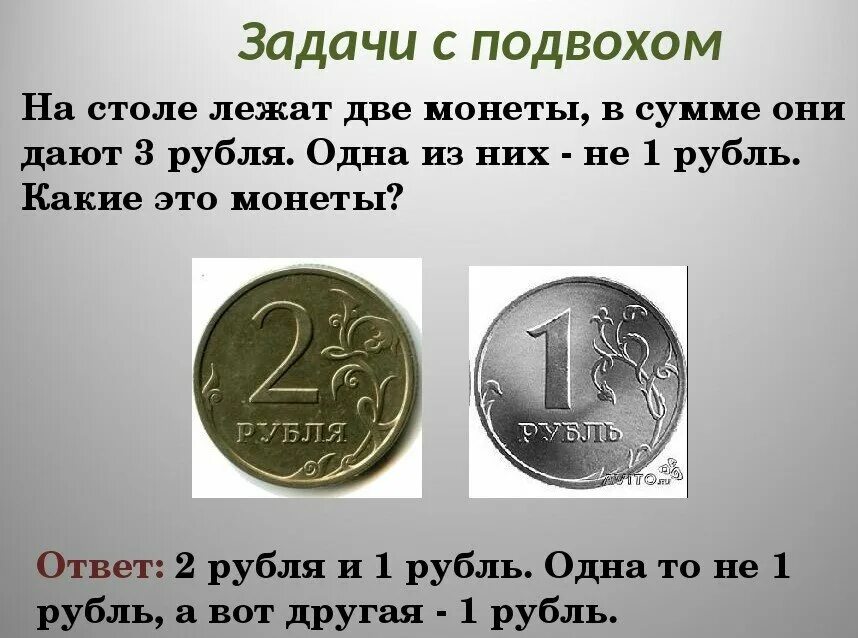 На столе лежат 2 монеты в сумме 3 рубля одна из них не 1 рубль ответ. На столе лежат две монеты в сумме они дают 3. Загадка на столе лежат 2 монеты. На столе две монеты в сумме 3 рубля. На столе лежат две монеты в сумме они.