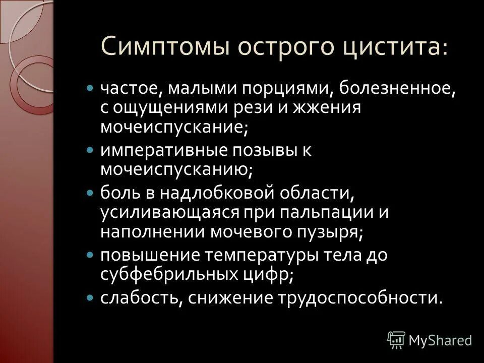мочеиспускание у женщин. симптомы остроготцистита. частое мочеиспускание маленькими порциями. поллакиурия причины. цистит анамнез.