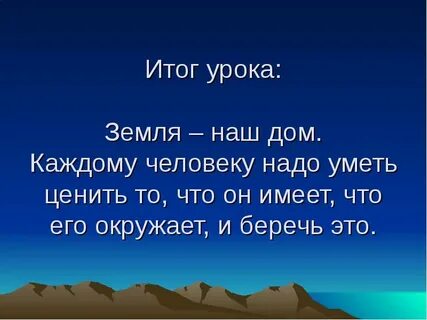 Обобщающий урок земля и человечество 4 класс